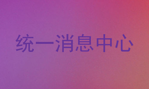 统一消息中心