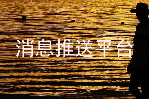 消息推送平台