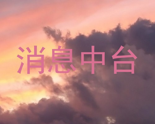 消息中台