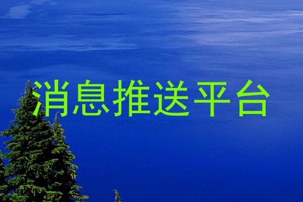 消息推送平台