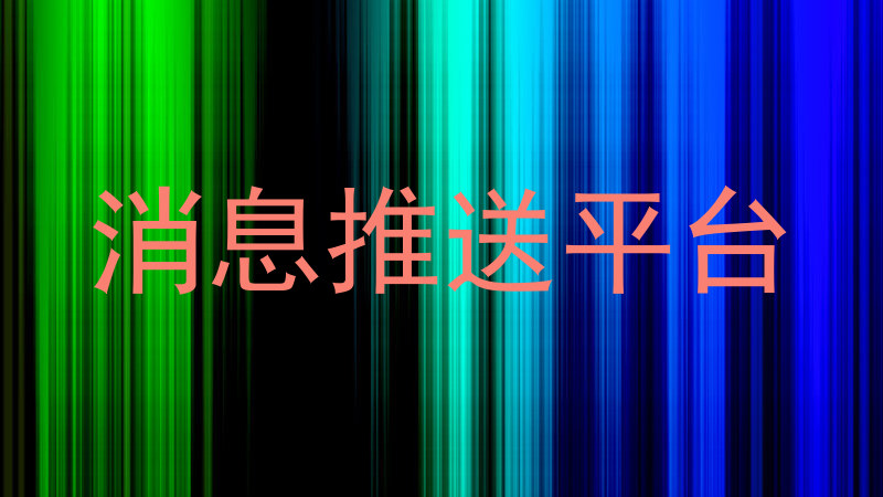 消息推送平台