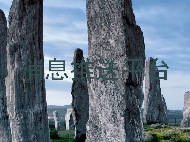 消息推送平台