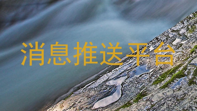 消息推送平台