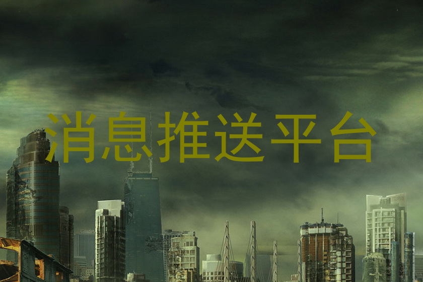 消息推送平台