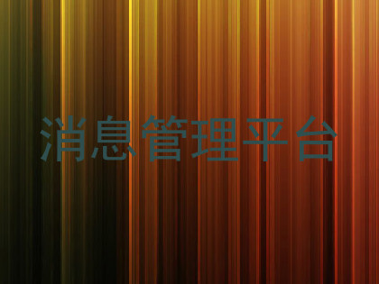 消息管理平台