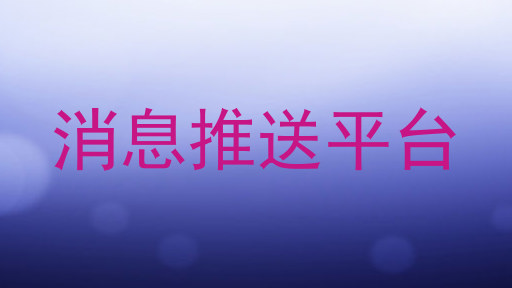 消息推送平台