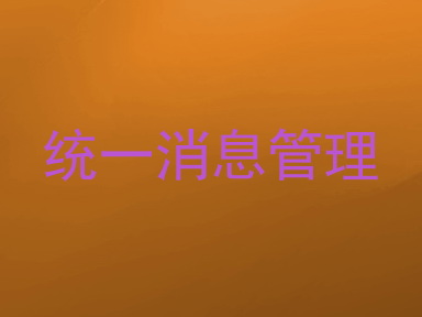 统一消息管理