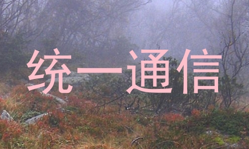 统一通信