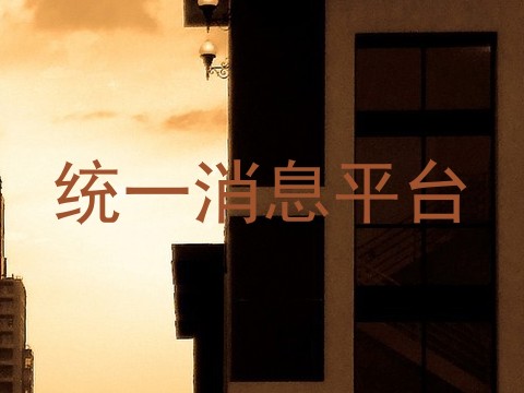 统一消息平台