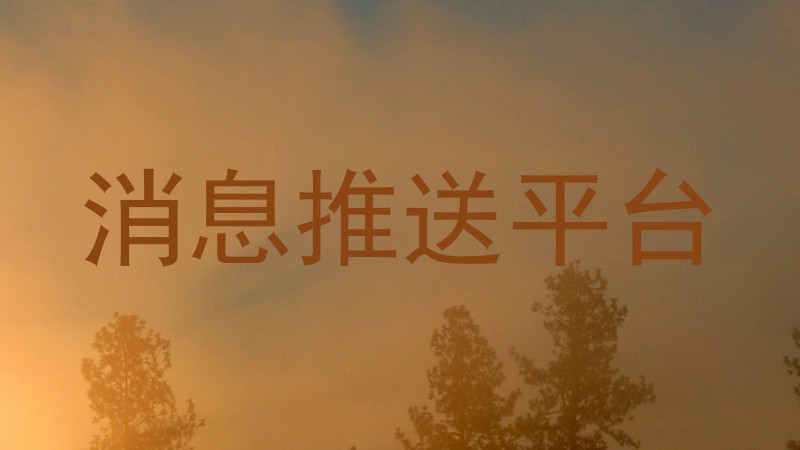 消息推送平台
