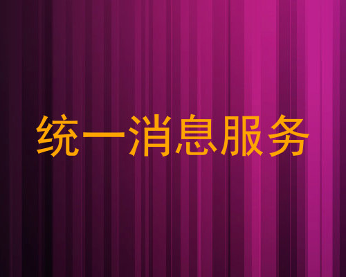 统一消息服务