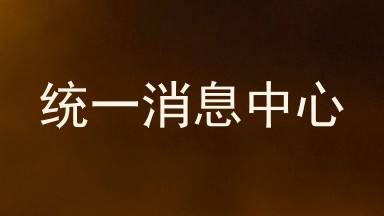 统一消息中心