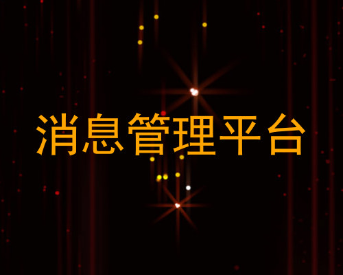 消息管理平台