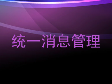统一消息管理