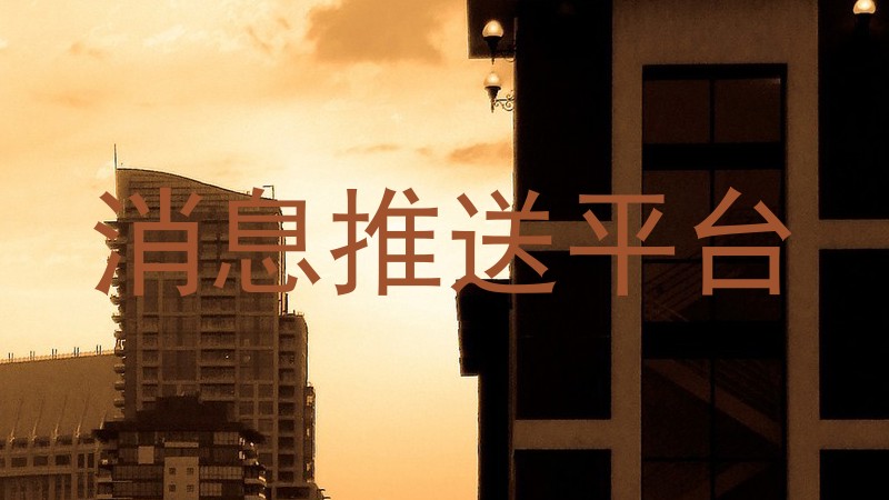 消息推送平台