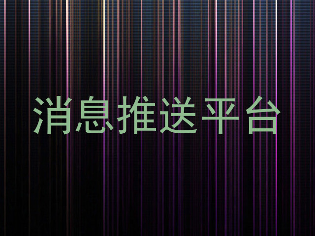 消息推送平台