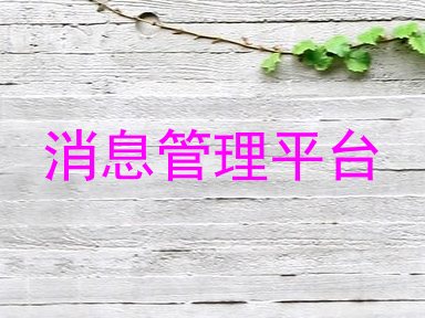 消息管理平台