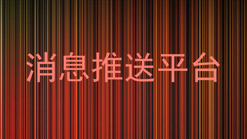 消息推送平台