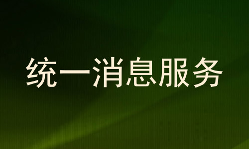 统一消息服务