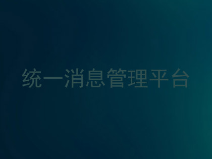 统一消息管理平台