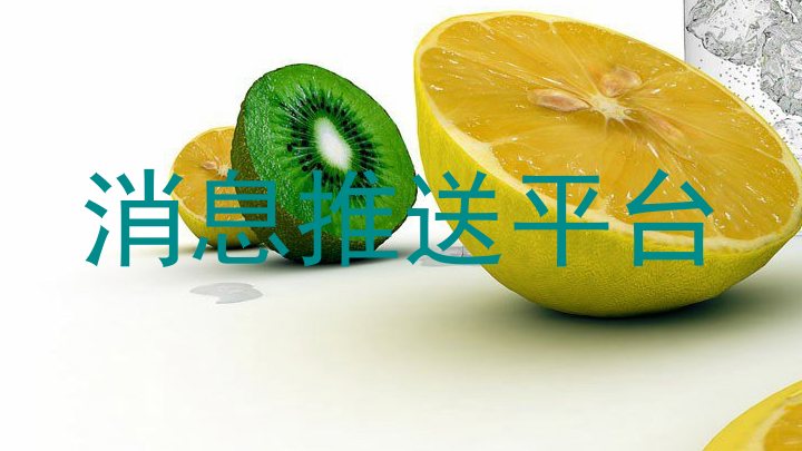 消息推送平台