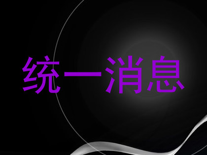 统一消息