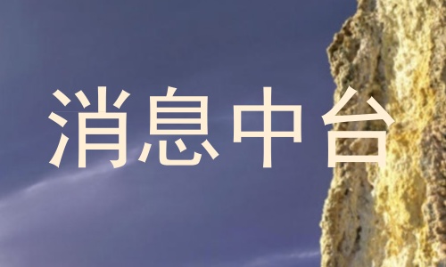 消息中台