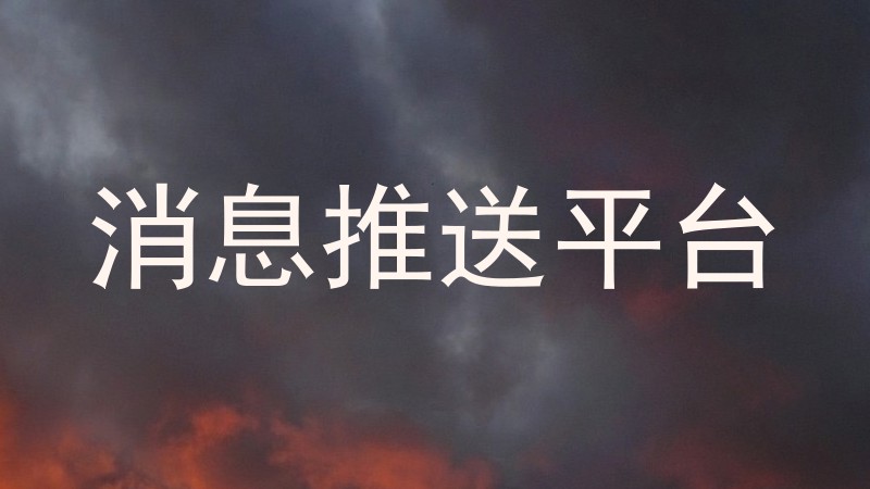 消息推送平台