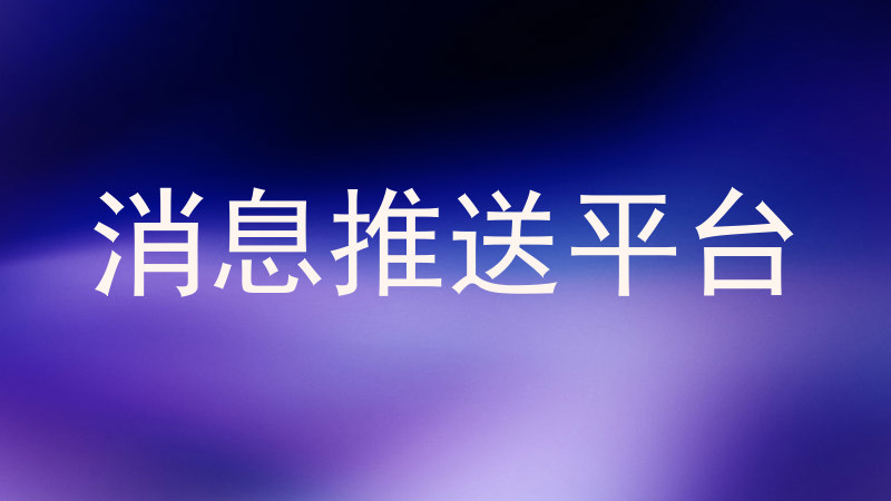 消息推送平台