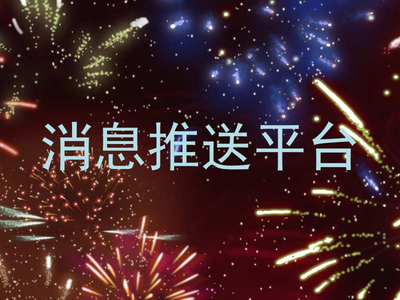消息推送平台
