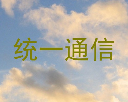 统一通信