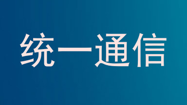 统一通信
