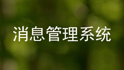 消息管理系统