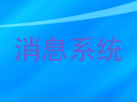 消息系统