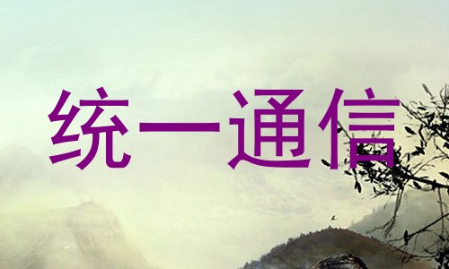 统一通信