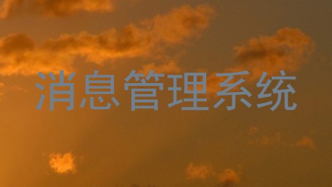 消息管理系统