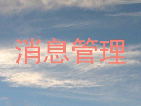 消息管理