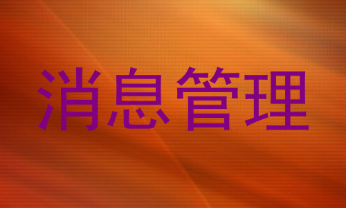 消息管理