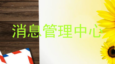 消息管理中心
