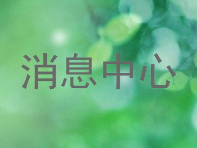 消息中心