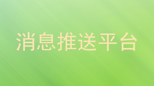 消息推送平台