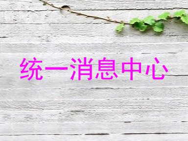 统一消息中心
