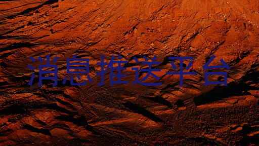 消息推送平台