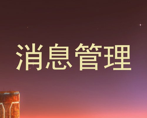 消息管理