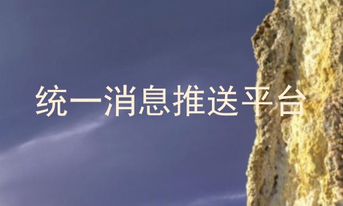 统一消息推送平台