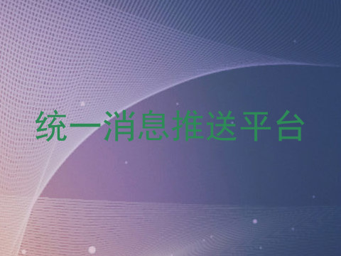 统一消息推送平台
