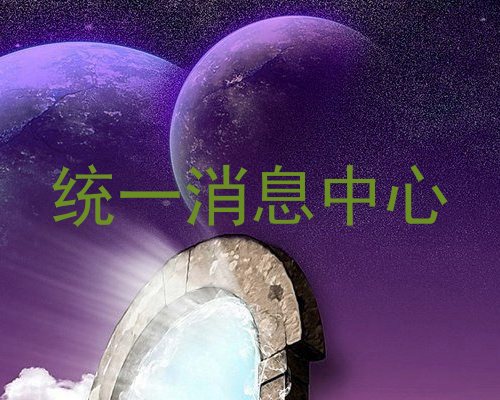 统一消息中心