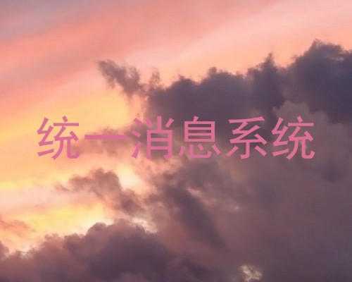 统一消息系统