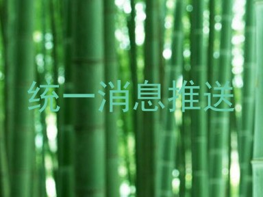 统一消息推送