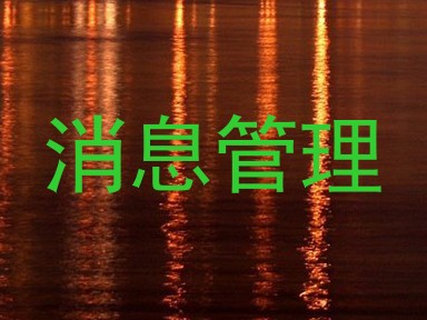 消息管理